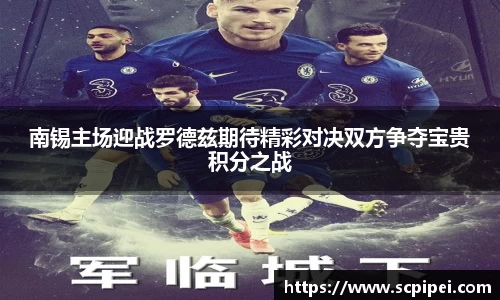 南锡主场迎战罗德兹期待精彩对决双方争夺宝贵积分之战