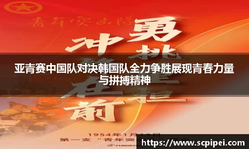 亚青赛中国队对决韩国队全力争胜展现青春力量与拼搏精神
