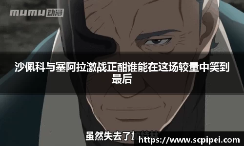 沙佩科与塞阿拉激战正酣谁能在这场较量中笑到最后