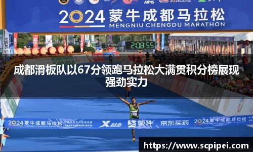 成都滑板队以67分领跑马拉松大满贯积分榜展现强劲实力