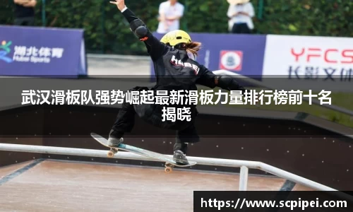 武汉滑板队强势崛起最新滑板力量排行榜前十名揭晓