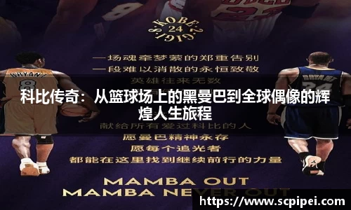 科比传奇：从篮球场上的黑曼巴到全球偶像的辉煌人生旅程