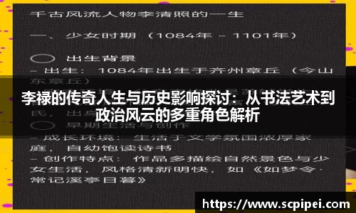 李禄的传奇人生与历史影响探讨：从书法艺术到政治风云的多重角色解析